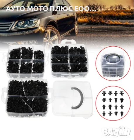 Комплект от 625 бр. универсални щипки за кола., снимка 2 - Аксесоари и консумативи - 47644691