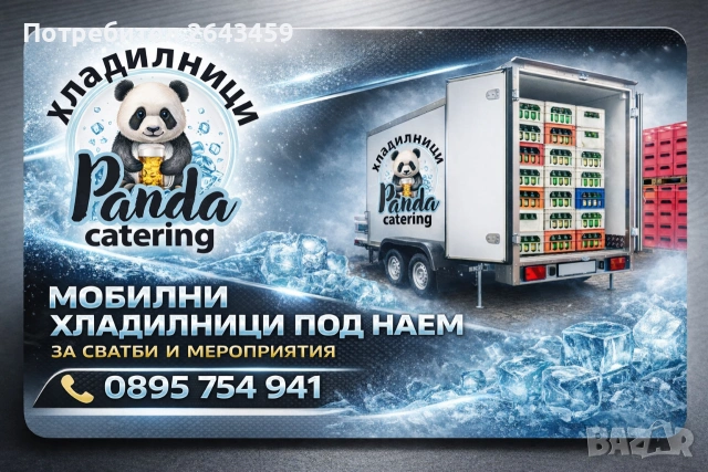ХЛАДИЛЕН / ФРИЗЕР Под Наем Сватби/Балове/Р.Дни Хладилен Бус Хладилно Ремарке Хладилник под наем , снимка 2 - Кетъринг - 50231506