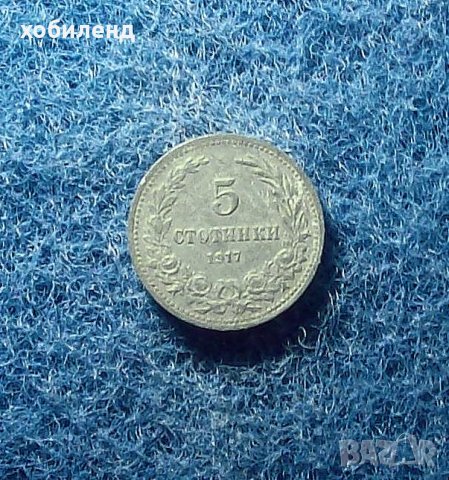 5 стотинки 1917, снимка 1 - Нумизматика и бонистика - 33781707