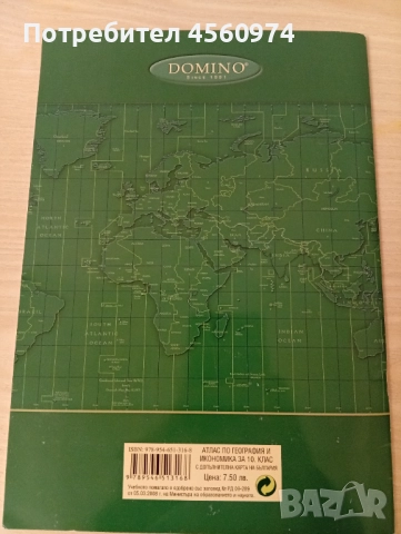 Атлас по география и икономика 10 клас, снимка 7 - Ученически пособия, канцеларски материали - 51978762