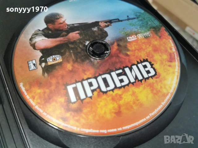 ПРОБИВ ДВД 2104261852L1, снимка 6 - DVD филми - 54270190