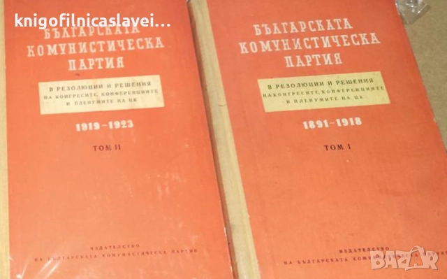 БКП в резолюции и решения на конгресите, конференциите и пленумите на ЦК. Том 1-2 ()