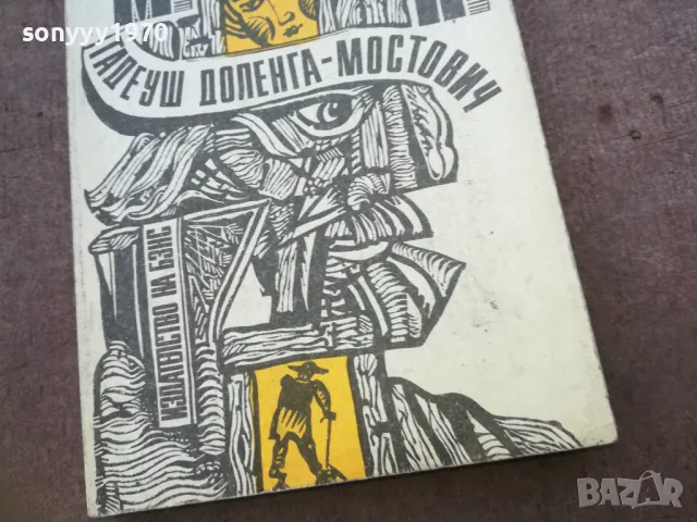 МОРАЛ 1810241700, снимка 3 - Художествена литература - 47633708