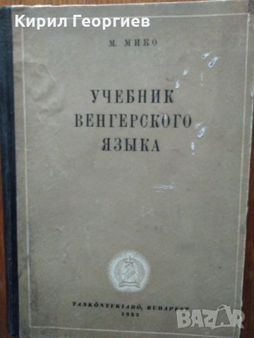 Учебник венгерского язьика