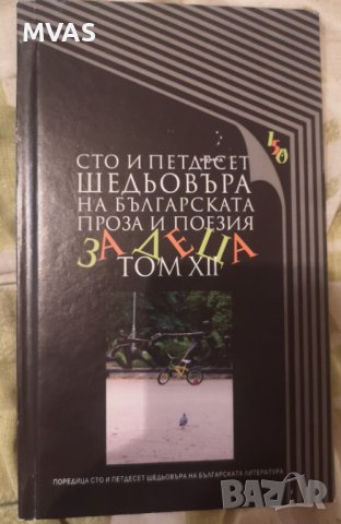 150 шедьовъра на българската проза и поезия за деца Том 12 Литература за деца