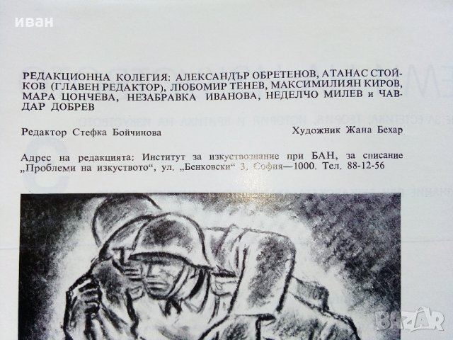 Списание "Проблеми на изкуството" -1985 г.- брой 3, снимка 2 - Списания и комикси - 31686207