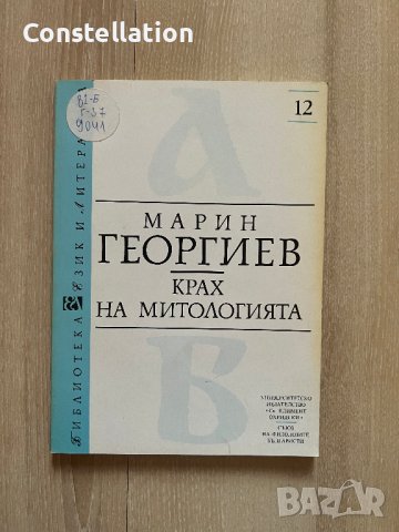 Крах на митологията - Марин Георгиев, снимка 1 - Специализирана литература - 42406853