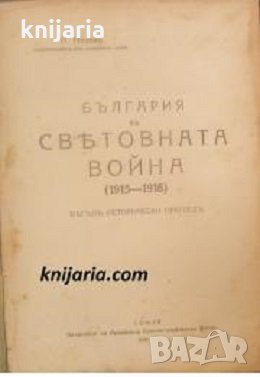 България в световната война 1915-1918