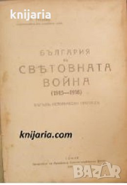 България в световната война 1915-1918