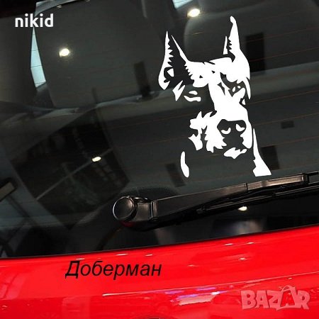 Доберман 3D стикер лепенка за автомобил кола
