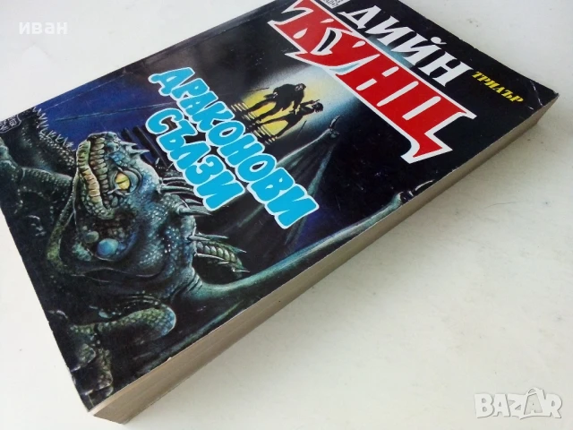 Драконови сълзи - Дийн Кунц - 1993г., снимка 7 - Художествена литература - 50591179