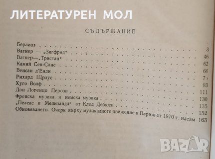 Музиканти на нашето време Берлиоз Вагнер. Сен-Санс. Венсан Д'Енди. Рихард Щраус. Хуго Волф. Клод Де, снимка 2 - Специализирана литература - 31364254