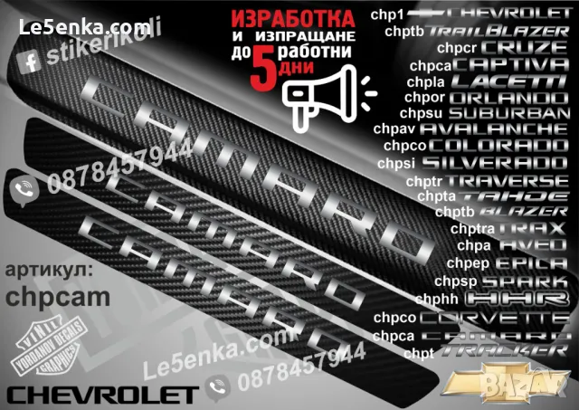 ПРАГОВЕ карбон CHEVROLET  LACETTI фолио стикери chpla, снимка 16 - Аксесоари и консумативи - 39108093