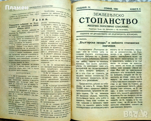Земледелско стопанство. Месечно популярно списание Год. 4: Кн. 1-10 /1930, снимка 7 - Антикварни и старинни предмети - 46632848