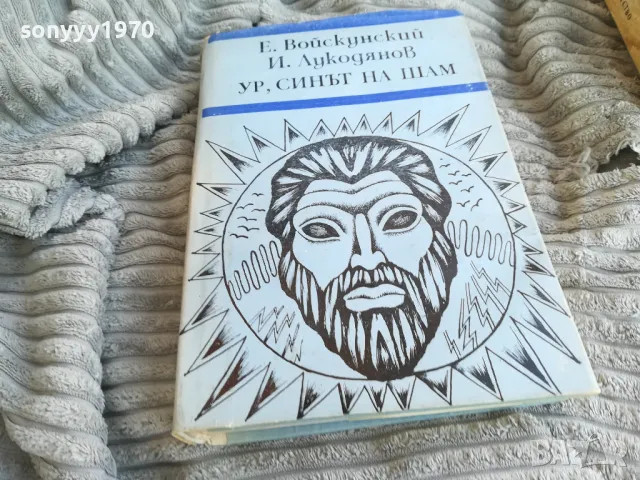 УР СИНЪТ НА ШАМ 0801251621