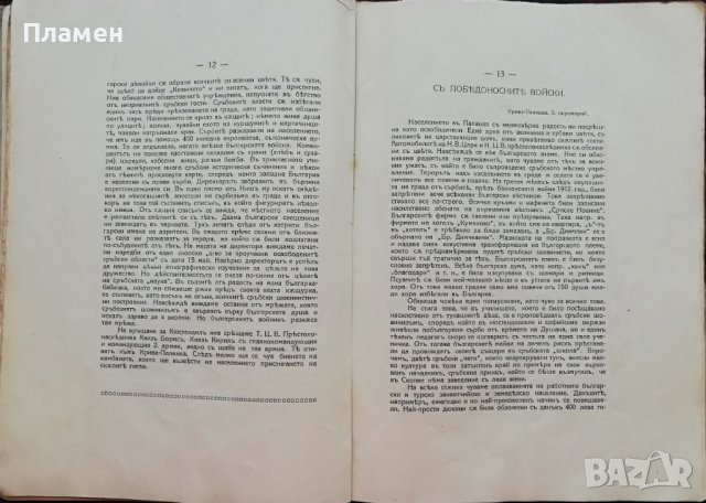 Ликувай Вардаръ! Сборникъ, посветенъ на Втора армия Н. Тумпаровъ, снимка 6 - Антикварни и старинни предмети - 37471555