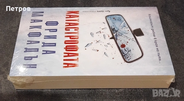 Наемателката,  Катастрофата, Скъпа Деби - Фрида Макфадън, снимка 3 - Художествена литература - 51461782