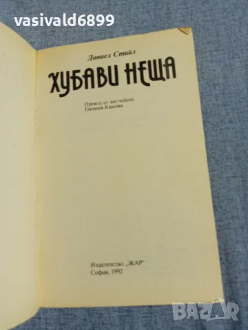 Даниел Стийл - Хубави неща , снимка 4 - Художествена литература - 56087183