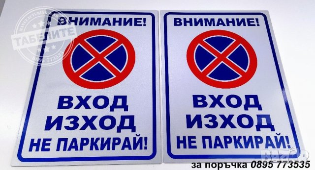 светлоотразителна метална табела ”ВХОД / ИЗХОД не паркирай!”, снимка 2 - Аксесоари и консумативи - 30075689