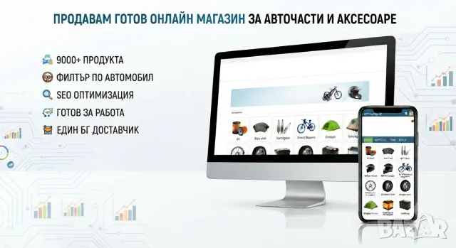 [ПРОДАВАМ] Автомобилен онлайн магазин (OpenCart) — 9000+ продукта