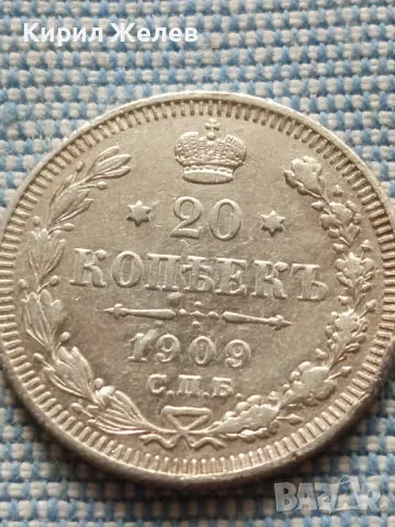 Сребърна монета 20 копейки 1909г. Руска империя Николай втори за КОЛЕКЦИОНЕРИ 24201, снимка 11 - Нумизматика и бонистика - 48673730