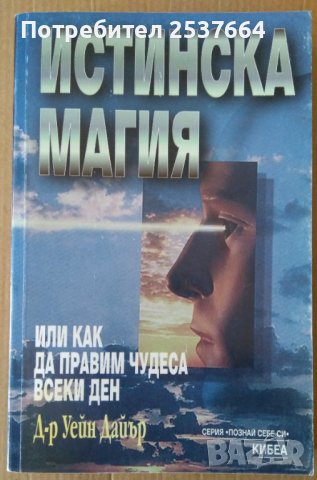 Истинска магия  Уейн Дайър