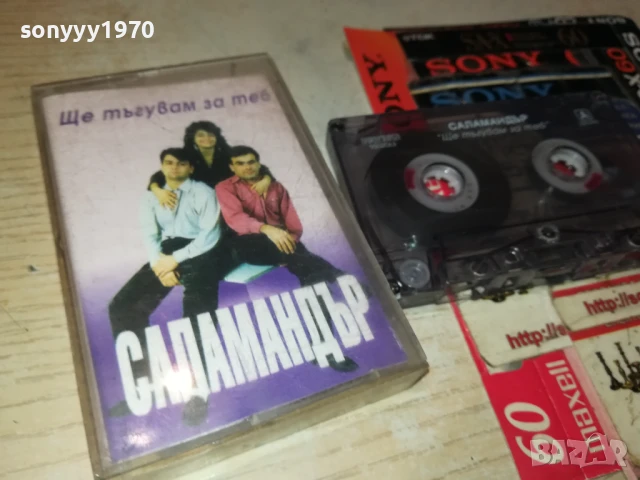 САЛАМАНДЪР 1408250835, снимка 6 - Аудио касети - 51361331