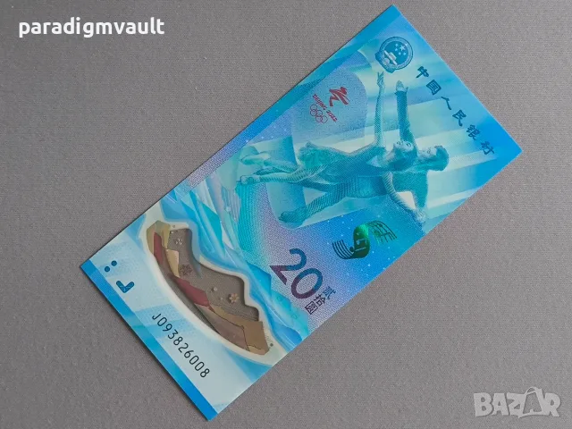 Банкнота - Китай - 20 юана UNC (Олимпийски игри) | 2022г.