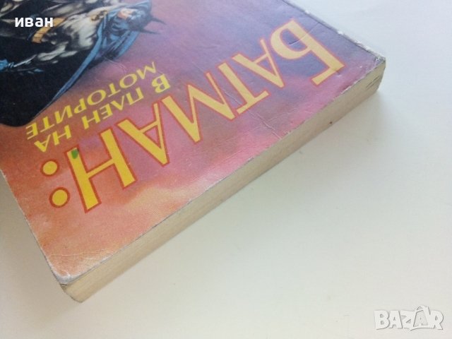 Батман:В плен на моторите - Джо Р.Лансдейл - 1992г., снимка 8 - Художествена литература - 42253690