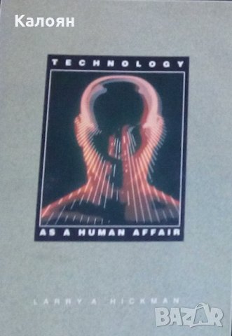 Лари Хикман - Технологията като човешка афера (английски език)