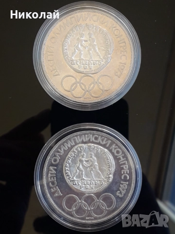 10 лева 1975г. Олимпийски конгрес - кирилица и латиница, снимка 2 - Нумизматика и бонистика - 52944969