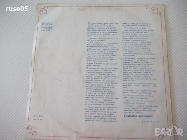 Грамофонна плоча "СПЯЩАТА КРАСАВИЦА - Шарл Перо", снимка 2 - Грамофонни плочи - 47737839