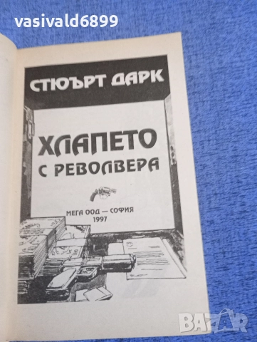 "Хлапето с револвера", снимка 4 - Художествена литература - 52739390