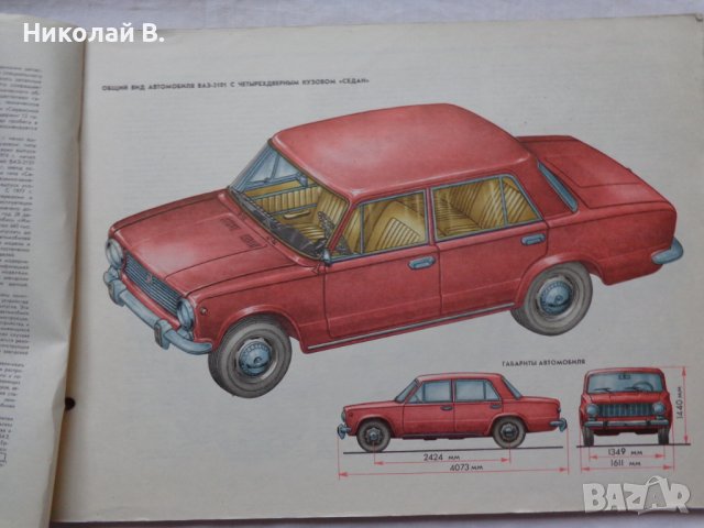Книга Цветен албум Автомобил ВаЗ 2101/2102 Лада кнструкция техническо обслужване На Руски ез 1978 г, снимка 3 - Специализирана литература - 37072875