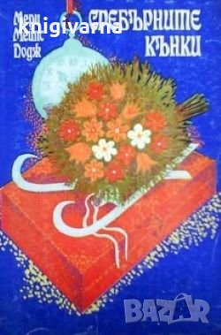 Сребърните кънки Мери Мейпс Додж