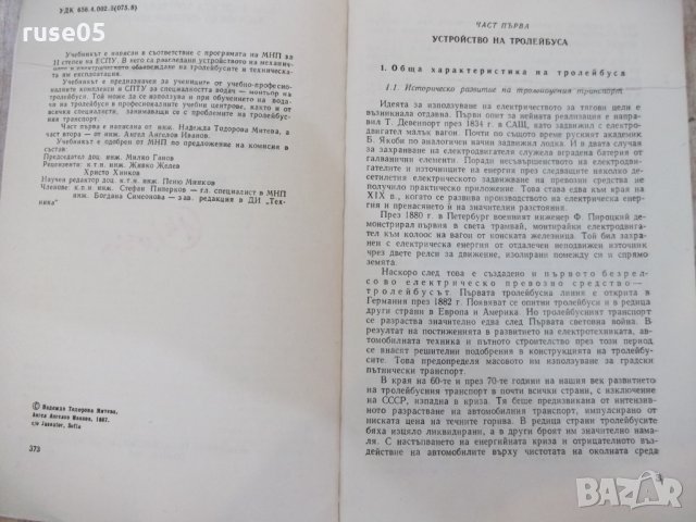 Книга"У-во и техн.експлоат. на тролейбуса-Н.Тодорова"-184стр, снимка 2 - Учебници, учебни тетрадки - 29182310