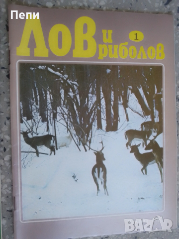 РетроСписания-Лов и риболов-'82г, снимка 6 - Колекции - 52048836
