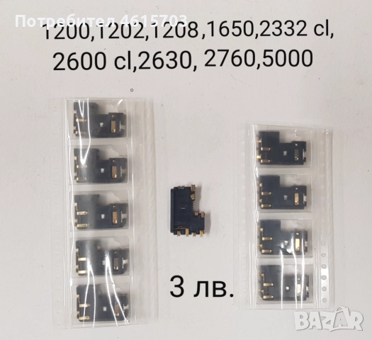 Конектор зареждане за Nokia 1200,1202,1208,1650,2332 cl,2600 cl,2630,2760,5000,N70,,73,N80,M81,N82