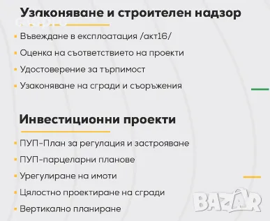 Строителен надзор и узаконяване на сгради в София - професионални услуги на достъпни цени, снимка 6 - Къщи - 48434117