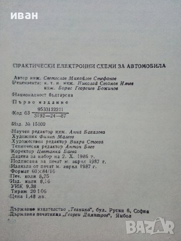Практически електронни схеми за автомобила - С.Стефанов - 1987г. , снимка 7 - Специализирана литература - 38582089