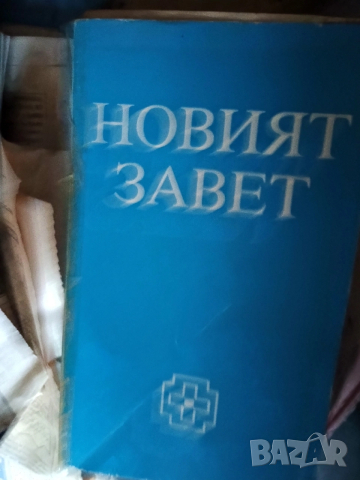 Книги - Шипка на Яна Язова, Новият завет, Книга за жената, Гръцка митология,, снимка 2 - Художествена литература - 52510219