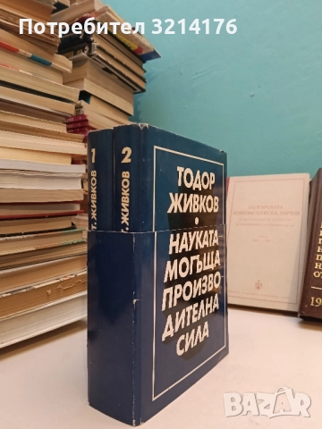 Науката - могъща производителна сила. Том 1-2 - Тодор Живков, снимка 2 - Специализирана литература - 51492878