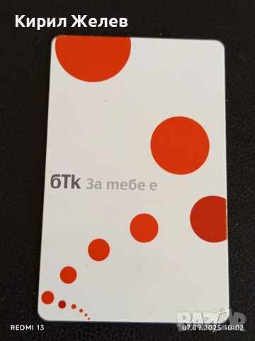 Четири фонокарти стари редки БТК,БУЛ ФОН, МОБИКОМ за КОЛЕКЦИЯ 25888, снимка 8 - Колекции - 51630657