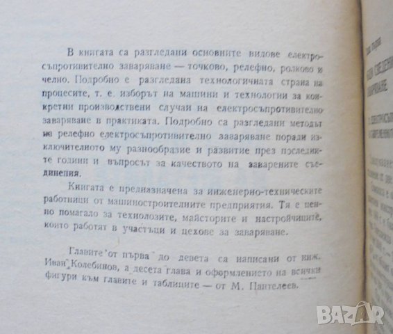 Книга Електросъпротивително заваряване на металите - И. Колебинов 1977 г., снимка 2 - Специализирана литература - 34277402