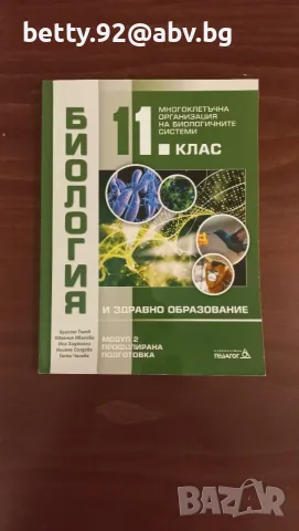 Чисто нов учебник по биология за 11 клас, модул 2, Педагог 6
