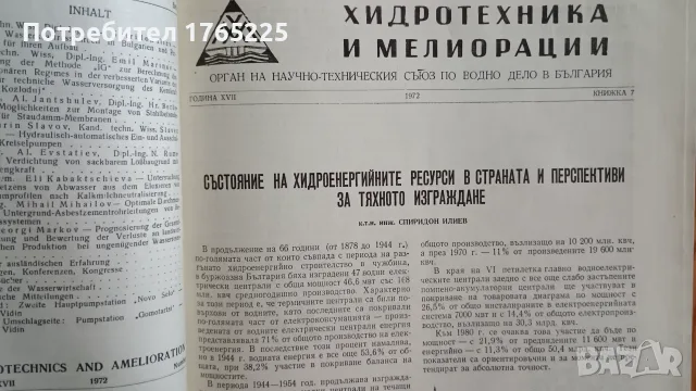 Списание "Хидротехника и мелиорации", снимка 14 - Специализирана литература - 56182839