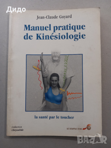 Manuel pratique de Kinesiologie, Jean-Claude Guyard, снимка 1