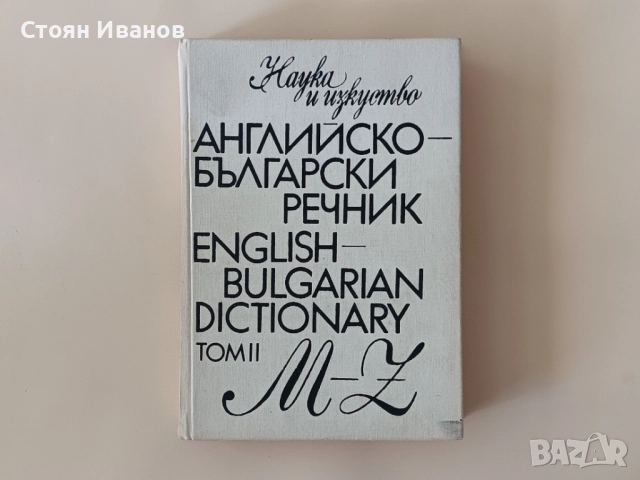 Английско-български речник / Българско-английски речник, снимка 3 - Чуждоезиково обучение, речници - 51559182