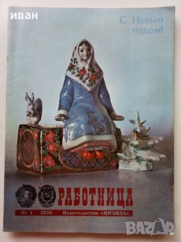Списания "Работница" Издательство "Правда", снимка 4 - Списания и комикси - 40125386