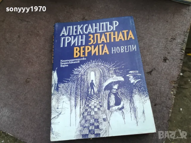 АЛЕКСАНДЪР ГРИН 2201250809, снимка 5 - Художествена литература - 48777553
